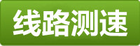 万泰测速